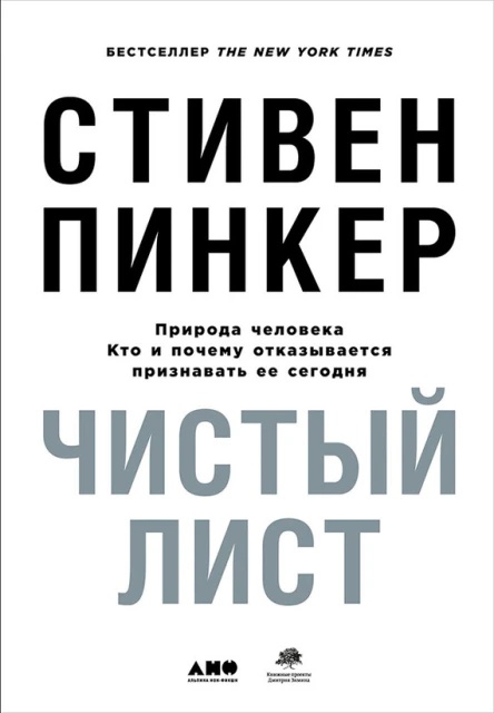 Чистый лист Природа человека Кто и почему отказывается признавать ее сегодня