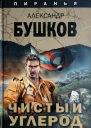 Чистый углерод Алмазный спецназ2