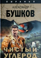 Чистый углерод Алмазный спецназ2