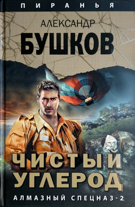 Чистый углерод Алмазный спецназ2
