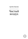 Чистый воздух