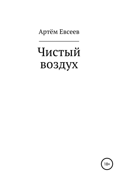 Чистый воздух