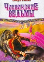 Чисвикские ведьмы