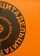 Цитадель цитат