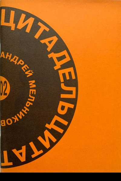 Цитадель цитат
