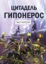 Цитадель Гипонерос