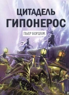 Цитадель Гипонерос