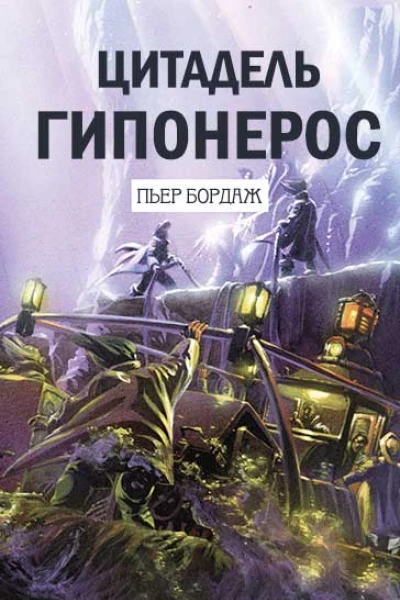 Цитадель Гипонерос