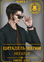 Цитадель Магии Негатор