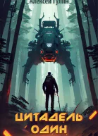 Цитадель один