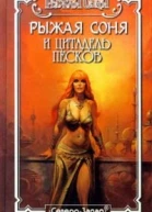 Цитадель песков