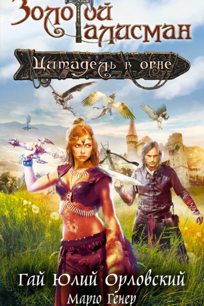 Цитадель в огне