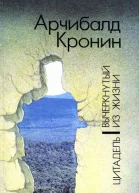 Цитадель Вычеркнутый из жизни