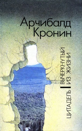 Цитадель Вычеркнутый из жизни