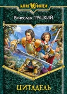 Цитадель