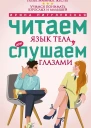 Читаем язык тела или слушаем глазами О чем говорят позы мимика жесты Учимся понимать взрослых и малышей