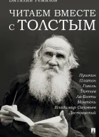 Читаем вместе с Толстым Пушкин Платон Гоголь Тютчев ЛаБоэти Монтень Владимир Соловьев Достоевский