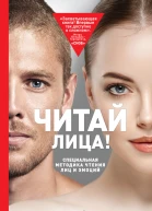 Читай лица Специальная методика чтения лиц и эмоций