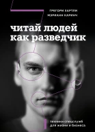 Читай людей как разведчик Техники спецслужб для жизни и бизнеса