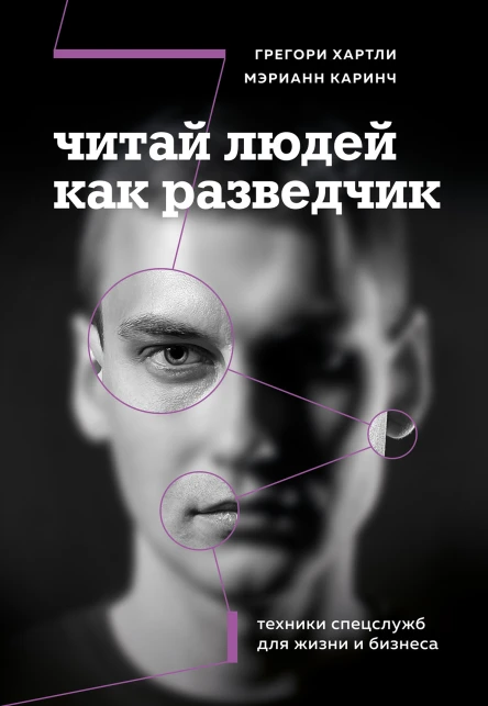 Читай людей как разведчик Техники спецслужб для жизни и бизнеса