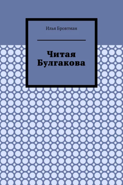 Читая Булгакова