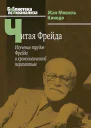 Читая Фрейда изучение трудов Фрейда в хронологической перспективе  Пер с фр О Я Журавлева