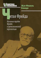 Читая Фрейда изучение трудов Фрейда в хронологической перспективе  Пер с фр О Я Журавлева
