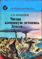 Читая каменную летопись Земли
