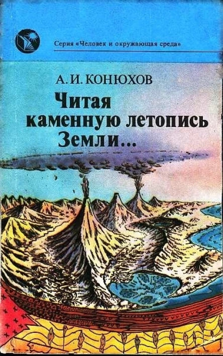 Читая каменную летопись Земли