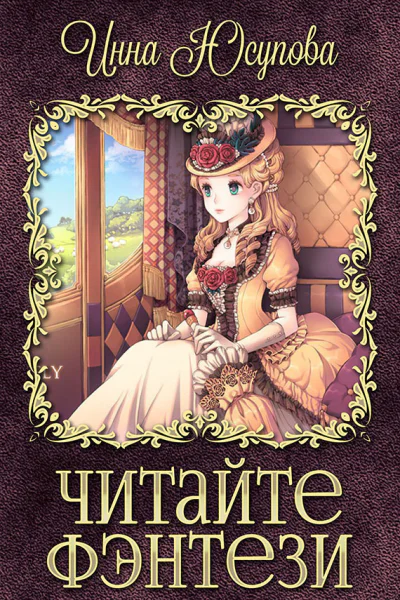 Читайте фэнтези СИ