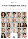 Читайте людей как книгу Мотивация сигналы лица и тела типология личности распознавание лжи и рабочая тетрадь