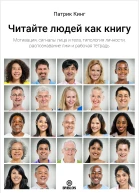 Читайте людей как книгу Мотивация сигналы лица и тела типология личности распознавание лжи и рабочая тетрадь