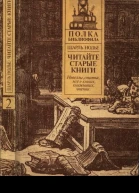 Читайте старые книги Книга 2