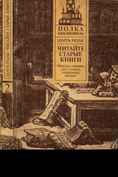 Читайте старые книги Книга 2