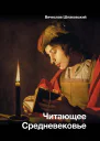 Читающее Средневековье