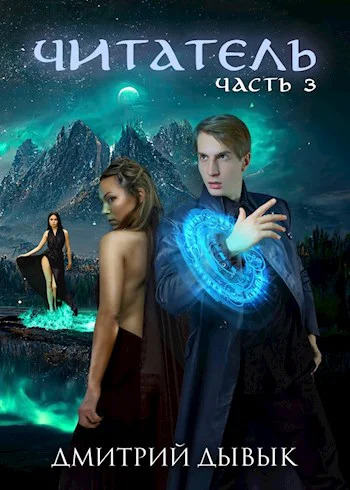 Читатель Часть 3
