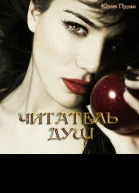 Читатель душ