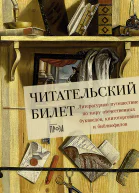Читательский билет Литературное путешествие по миру отечественных буквоедов книготорговцев и библиофилов