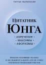 Цитатник Юнга Изречения максимы афоризмы  Тигран Мариносян