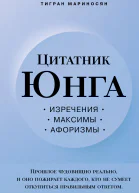 Цитатник Юнга Изречения максимы афоризмы  Тигран Мариносян