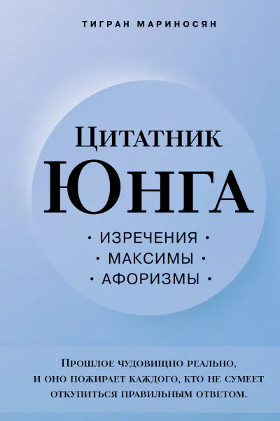 Цитатник Юнга Изречения максимы афоризмы  Тигран Мариносян