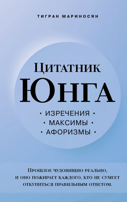 Цитатник Юнга Изречения максимы афоризмы  Тигран Мариносян