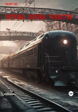 Читемо Поэзия убийства