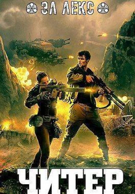 Читер СИ