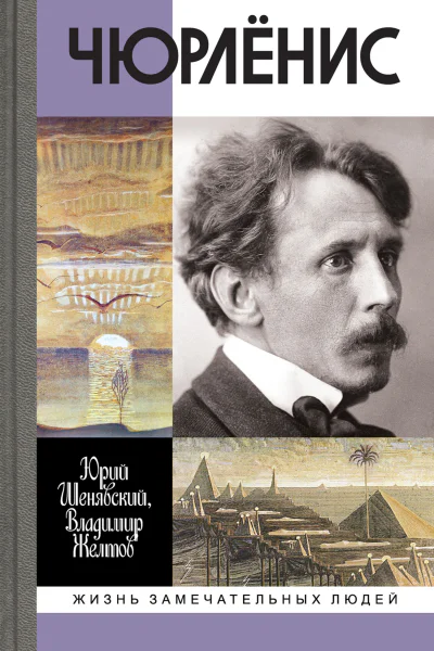 Чюрлёнис