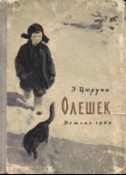 Цюрупа Э Олешек