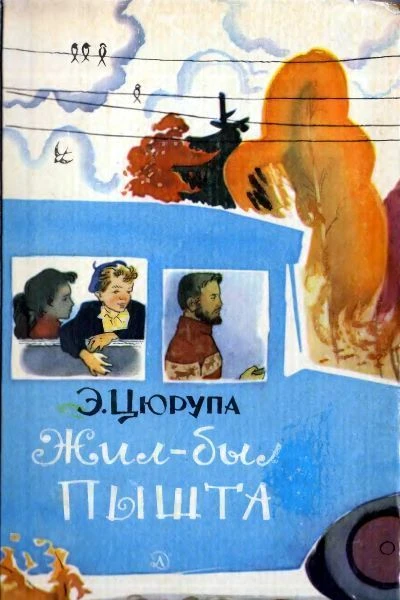 Цюрупа Э Жилбыл Пышта