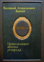 Цивилизация атома углерода СИ