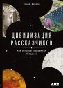 Цивилизация рассказчиков как истории становятся Историей