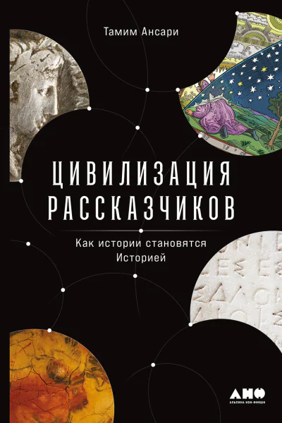 Цивилизация рассказчиков как истории становятся Историей